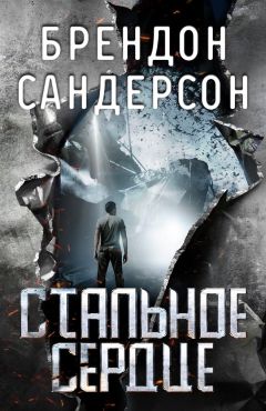 Брендон Сандерсон - Стальное Сердце - Читать 📖 Читать онлайн 👀 Читаемые книги читать онлайн бесплатно 🔥 booksread-online.com