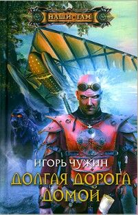 Чужин Игорь - Долгая дорога домой - Читать | Читать онлайн | Читаемые книги читать онлайн бесплатно | booksread-online.com