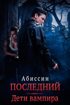 Абиссин - Последний. Дети вампира - Читать 📖 Читать онлайн 👀 Читаемые книги читать онлайн бесплатно booksread-online.com