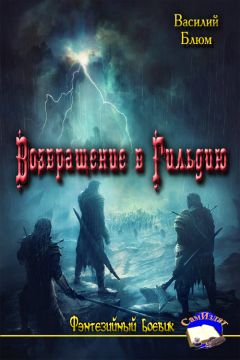 Василий Блюм - Возвращение в Гильдию - Читать Читать онлайн Читаемые книги читать онлайн бесплатно booksread-online.com