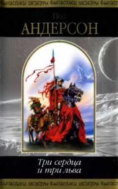 Пол Андерсон - Три сердца и три льва - Читать 📖 Читать онлайн 👀 Читаемые книги читать онлайн бесплатно 🔥 booksread-online.com