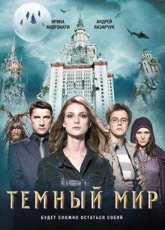 Андрей Лазарчук - Темный мир - Читать 📖 Читать онлайн 👀 Читаемые книги читать онлайн бесплатно 🔥 booksread-online.com