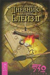 Антон Медведев - Дневник Аделины Блейз. Часть 2 - Читать | Читать онлайн | Читаемые книги читать онлайн бесплатно | booksread-online.com