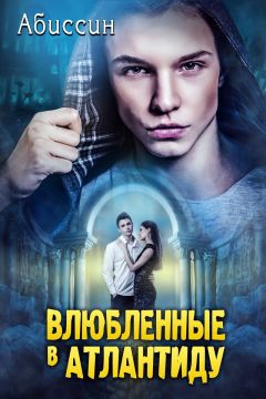 Абиссин - Влюбленные в Атлантиду (СИ) - Читать | Читать онлайн | Читаемые книги читать онлайн бесплатно | booksread-online.com