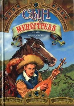 Диана Джонс - Сын менестреля - Читать | Читать онлайн | Читаемые книги читать онлайн бесплатно | booksread-online.com