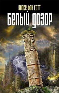 Алекс фон Готт - Белый Дозор - Читать | Читать онлайн | Читаемые книги читать онлайн бесплатно | booksread-online.com