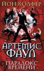 Йон Колфер - Артемис Фаул. Парадокс времени - Читать 📖 Читать онлайн 👀 Читаемые книги читать онлайн бесплатно 🔥 booksread-online.com