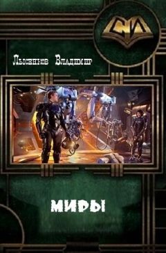Владимир Лысенков - Миры (СИ) - Читать Читать онлайн Читаемые книги читать онлайн бесплатно booksread-online.com