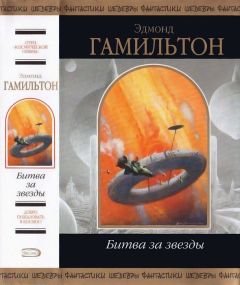 Эдмонд Гамильтон - Битва за звезды - Читать 📖 Читать онлайн 👀 Читаемые книги читать онлайн бесплатно 🔥 booksread-online.com