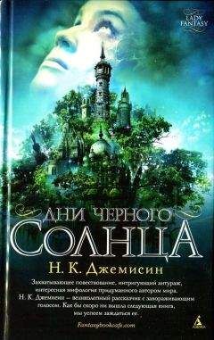 Н. К. Джемисин - Дни черного солнца - Читать | Читать онлайн | Читаемые книги читать онлайн бесплатно | booksread-online.com