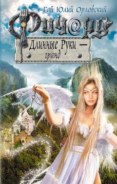 Гай Орловский - Ричард Длинные Руки – гранд - Читать 📖 Читать онлайн 👀 Читаемые книги читать онлайн бесплатно 🔥 booksread-online.com