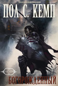 Пол Кемп - Богорождённый - Читать 📖 Читать онлайн 👀 Читаемые книги читать онлайн бесплатно 🔥 booksread-online.com