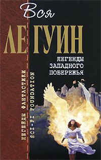 Урсула Ле Гуин - Легенды Западного побережья (сборник) - Читать 📖 Читать онлайн 👀 Читаемые книги читать онлайн бесплатно 🔥 booksread-online.com