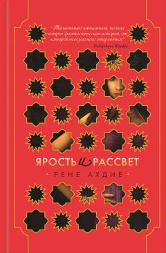 Рене Ахдие - Ярость и рассвет - Читать 📖 Читать онлайн 👀 Читаемые книги читать онлайн бесплатно 🔥 booksread-online.com