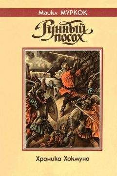 Майкл Муркок - Драгоценность в черепе - Читать 📖 Читать онлайн 👀 Читаемые книги читать онлайн бесплатно 🔥 booksread-online.com