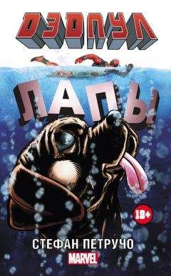 Стефан Петручо - Дэдпул. Лапы - Читать | Читать онлайн | Читаемые книги читать онлайн бесплатно | booksread-online.com