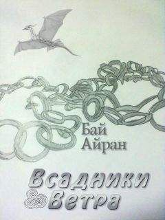Бай Айран - Всадники Ветра - Читать | Читать онлайн | Читаемые книги читать онлайн бесплатно | booksread-online.com
