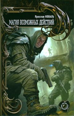 Ярослав Коваль - Магия возможных действий - Читать 📖 Читать онлайн 👀 Читаемые книги читать онлайн бесплатно 🔥 booksread-online.com