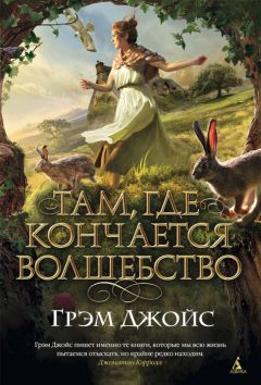Грэм Джойс - Там, где кончается волшебство - Читать | Читать онлайн | Читаемые книги читать онлайн бесплатно | booksread-online.com