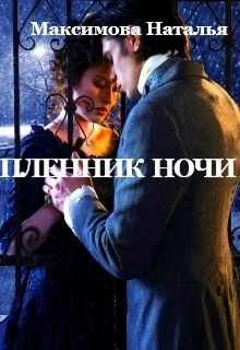 Наталья Максимова - Пленник ночи (СИ) - Читать 📖 Читать онлайн 👀 Читаемые книги читать онлайн бесплатно 🔥 booksread-online.com