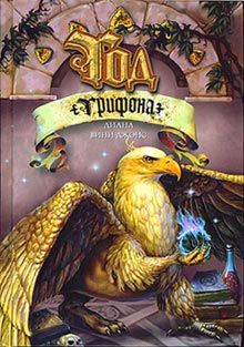 Диана Джонс - Год грифона - Читать 📖 Читать онлайн 👀 Читаемые книги читать онлайн бесплатно 🔥 booksread-online.com