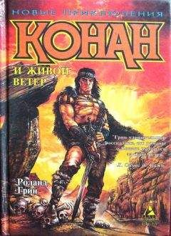 Роланд Грин - Конан и Живой ветер - Читать 📖 Читать онлайн 👀 Читаемые книги читать онлайн бесплатно 🔥 booksread-online.com