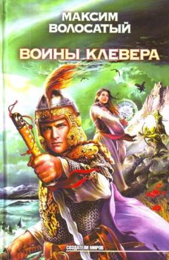 Максим Волосатый - Воины Клевера - Читать 📖 Читать онлайн 👀 Читаемые книги читать онлайн бесплатно 🔥 booksread-online.com