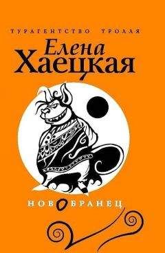 Елена Хаецкая - Новобранец - Читать 📖 Читать онлайн 👀 Читаемые книги читать онлайн бесплатно 🔥 booksread-online.com