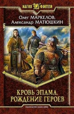 Олег Маркелов - Рождение героев - Читать 📖 Читать онлайн 👀 Читаемые книги читать онлайн бесплатно 🔥 booksread-online.com