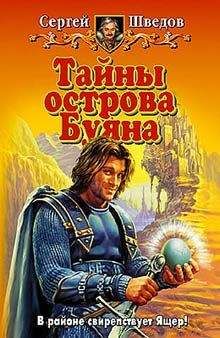 Сергей Шведов - Тайны острова Буяна - Читать 📖 Читать онлайн 👀 Читаемые книги читать онлайн бесплатно 🔥 booksread-online.com