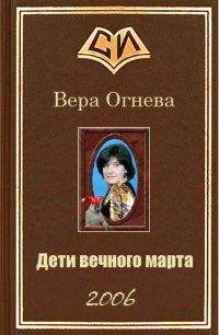 Вера Огнева - Дети вечного марта. Книга 1 - Читать 📖 Читать онлайн 👀 Читаемые книги читать онлайн бесплатно 🔥 booksread-online.com