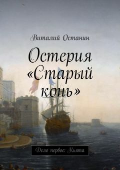 Виталий Останин - Остерия «Старый конь» - Читать Читать онлайн Читаемые книги читать онлайн бесплатно booksread-online.com