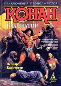 Леонард Карпентер - Конан – гладиатор - Читать 📖 Читать онлайн 👀 Читаемые книги читать онлайн бесплатно 🔥 booksread-online.com