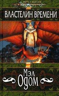 Мэл Одом - Властелин Времени - Читать 📖 Читать онлайн 👀 Читаемые книги читать онлайн бесплатно 🔥 booksread-online.com
