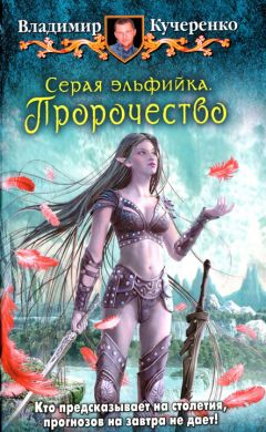 Владимир Кучеренко - Пророчество - Читать 📖 Читать онлайн 👀 Читаемые книги читать онлайн бесплатно 🔥 booksread-online.com
