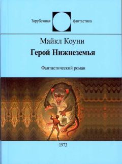 Майкл Коуни - Герой Нижнеземья - Читать 📖 Читать онлайн 👀 Читаемые книги читать онлайн бесплатно 🔥 booksread-online.com