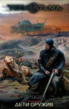Виктор Ночкин - Дети оружия - Читать 📖 Читать онлайн 👀 Читаемые книги читать онлайн бесплатно 🔥 booksread-online.com