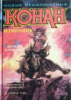 Леонард Карпентер - Конан – изменник - Читать | Читать онлайн | Читаемые книги читать онлайн бесплатно | booksread-online.com