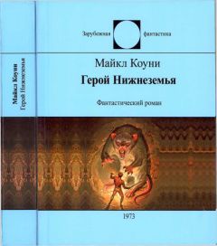 Майкл Коуни - Герой Нижнеземья - Читать 📖 Читать онлайн 👀 Читаемые книги читать онлайн бесплатно 🔥 booksread-online.com