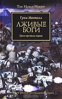 Грэм Макнилл - Лживые боги - Читать 📖 Читать онлайн 👀 Читаемые книги читать онлайн бесплатно 🔥 booksread-online.com