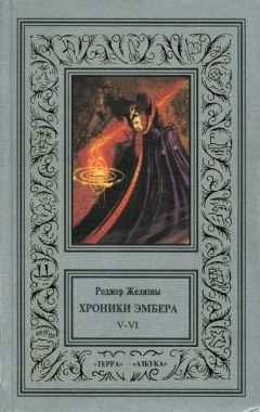 Роджер Желязны - Дворы Хаоса - Читать 📖 Читать онлайн 👀 Читаемые книги читать онлайн бесплатно 🔥 booksread-online.com