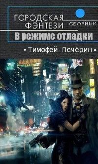 Тимофей Печёрин - В режиме отладки - Читать 📖 Читать онлайн 👀 Читаемые книги читать онлайн бесплатно 🔥 booksread-online.com