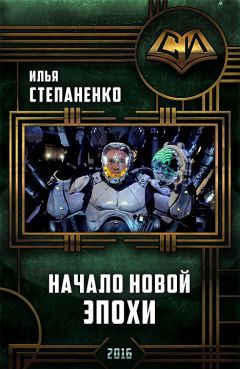 Илья Степаненко - Начало Новой Эпохи(СИ) - Читать 📖 Читать онлайн 👀 Читаемые книги читать онлайн бесплатно 🔥 booksread-online.com