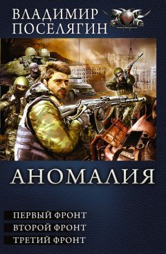 Владимир Поселягин - Аномалия. Первый фронт. Второй фронт. Третий фронт (сборник) - Читать 📖 Читать онлайн 👀 Читаемые книги читать онлайн бесплатно 🔥 booksread-online.com