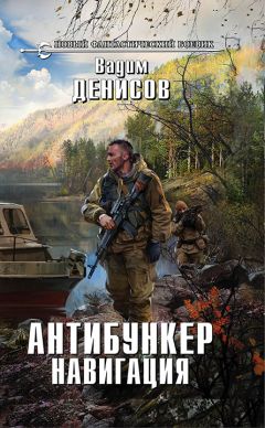 Вадим Денисов - Антибункер. Навигация - Читать 📖 Читать онлайн 👀 Читаемые книги читать онлайн бесплатно 🔥 booksread-online.com