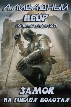 Андрей Ливадный - Замок на Гиблых Болотах - Читать 📖 Читать онлайн 👀 Читаемые книги читать онлайн бесплатно 🔥 booksread-online.com