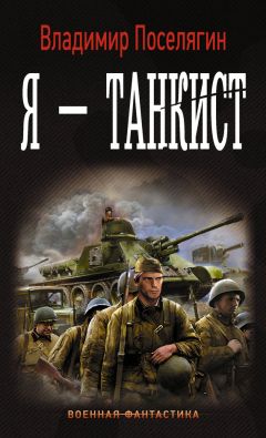 Владимир Поселягин - Я – танкист - Читать 📖 Читать онлайн 👀 Читаемые книги читать онлайн бесплатно 🔥 booksread-online.com