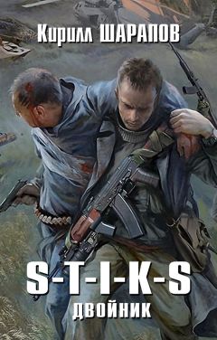 Кирилл Шарапов - S-T-I-K-S. Двойник - Читать 📖 Читать онлайн 👀 Читаемые книги читать онлайн бесплатно 🔥 booksread-online.com