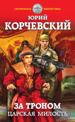 Юрий Корчевский - За троном. Царская милость - Читать 📖 Читать онлайн 👀 Читаемые книги читать онлайн бесплатно 🔥 booksread-online.com