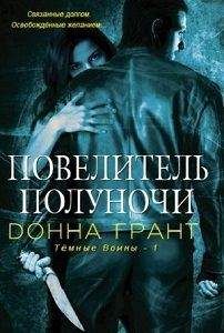 Донна Грант - Повелитель полуночи - Читать 📖 Читать онлайн 👀 Читаемые книги читать онлайн бесплатно 🔥 booksread-online.com
